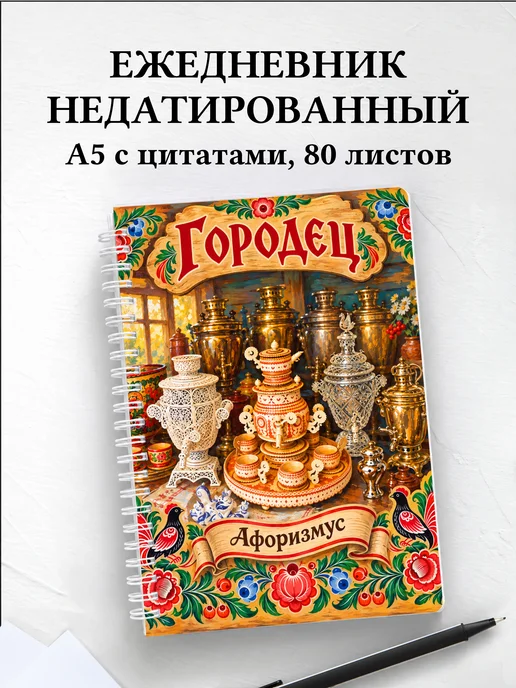 Ежедневник недатированный Городец