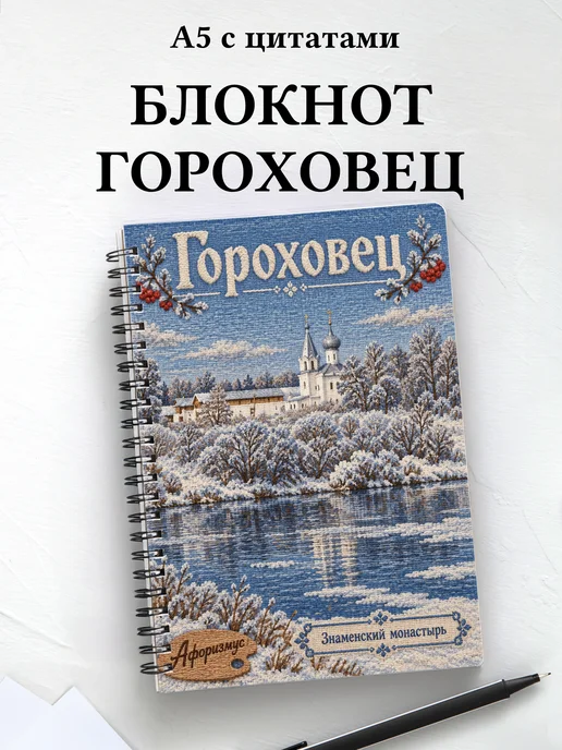 Блокнот Гороховец с мотивирующими цитатами
