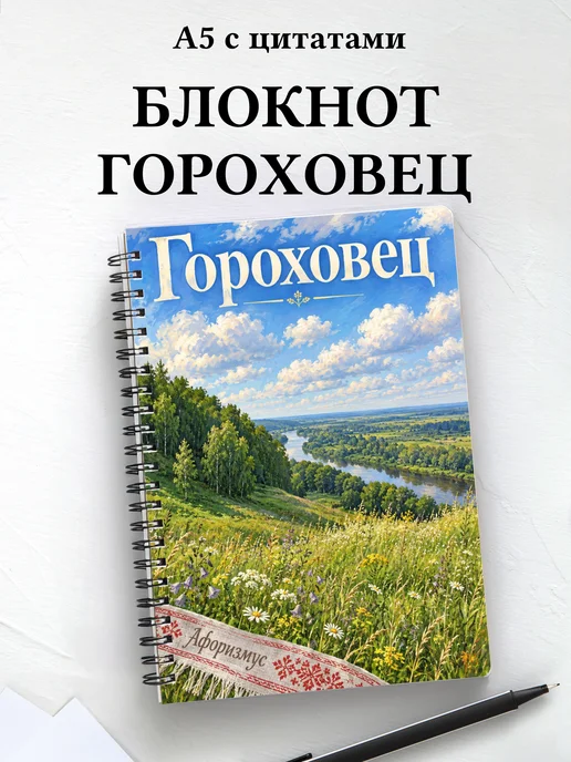 Блокнот Гороховец с мотивирующими цитатами