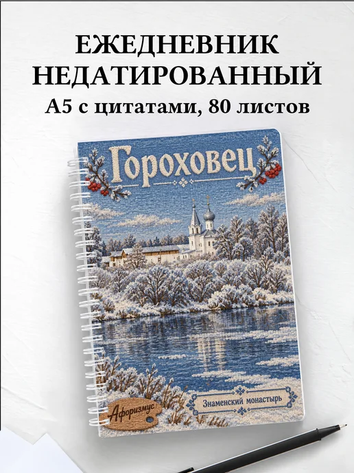 Ежедневник недатированный Гороховец