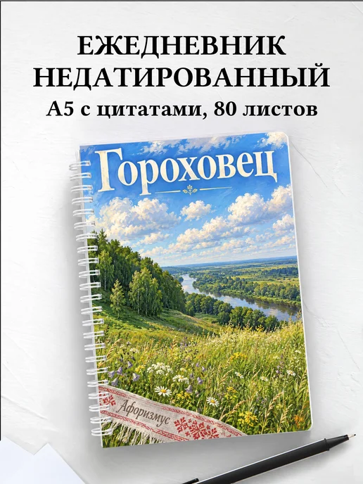 Ежедневник недатированный Гороховец