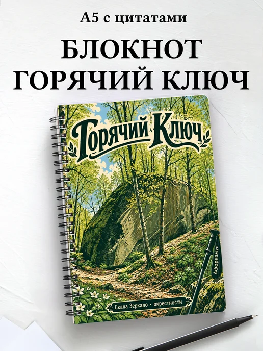 Блокнот Горячий Ключ с мотивирующими цитатами