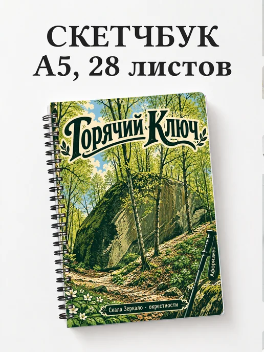 Скетчбук Горячий Ключ