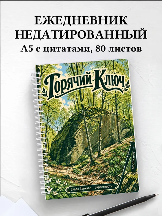 Ежедневник недатированный Горячий Ключ