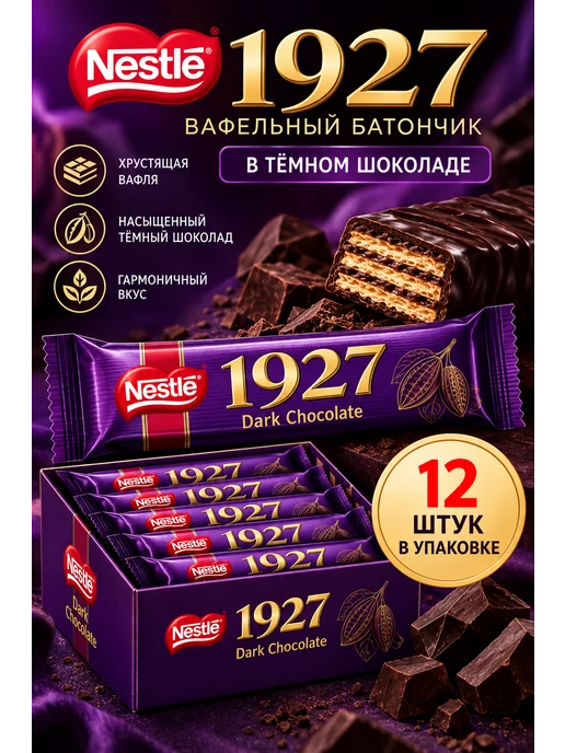 Nestle Вафельный батончик 1927 в темном шоколаде, вариант