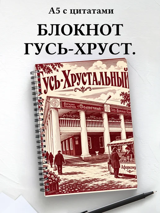 Блокнот Гусь-Хрустальный с мотивирующими цитатами