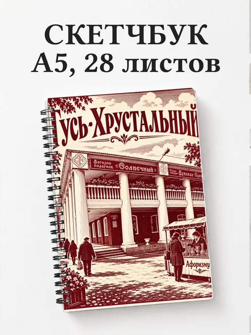 Скетчбук Гусь-Хрустальный