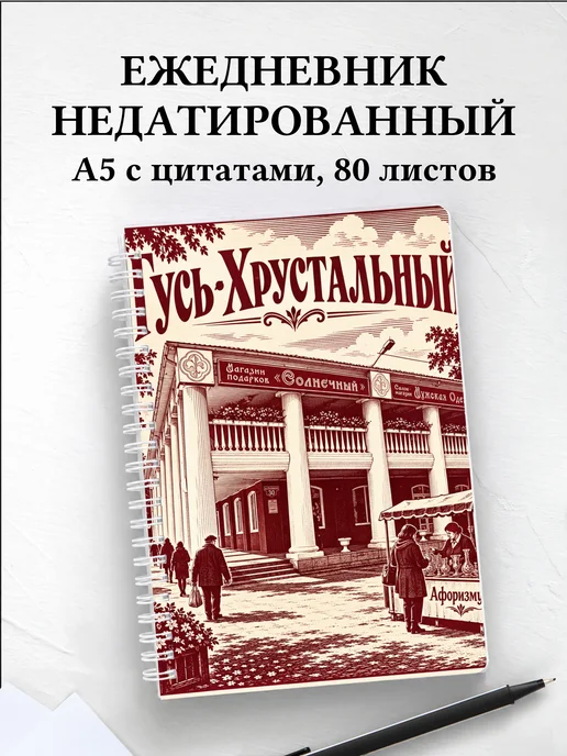Ежедневник недатированный Гусь-Хрустальный