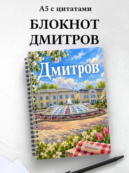 Блокнот Дмитров с мотивирующими цитатами