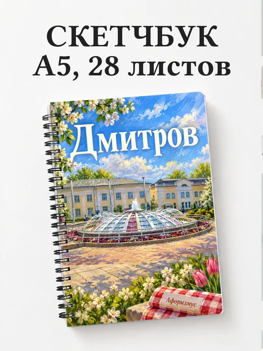 Скетчбук Дмитров
