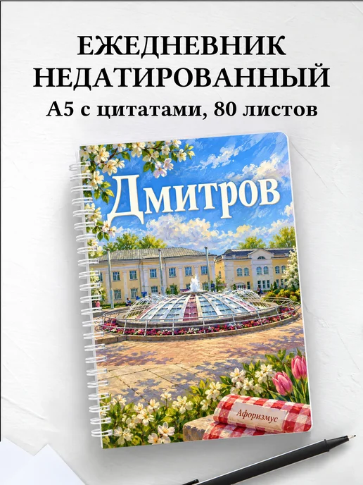 Ежедневник недатированный Дмитров