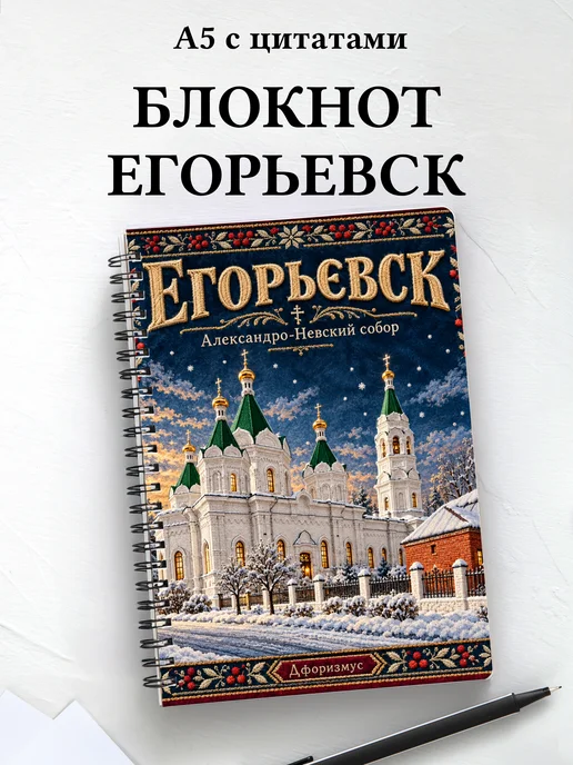 Блокнот Егорьевск с мотивирующими цитатами