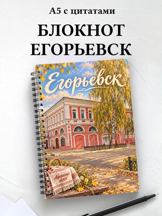 Блокнот Егорьевск с мотивирующими цитатами