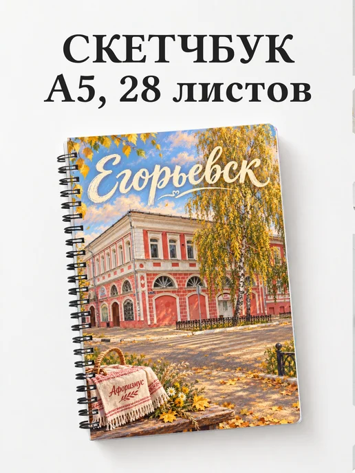 Скетчбук Егорьевск
