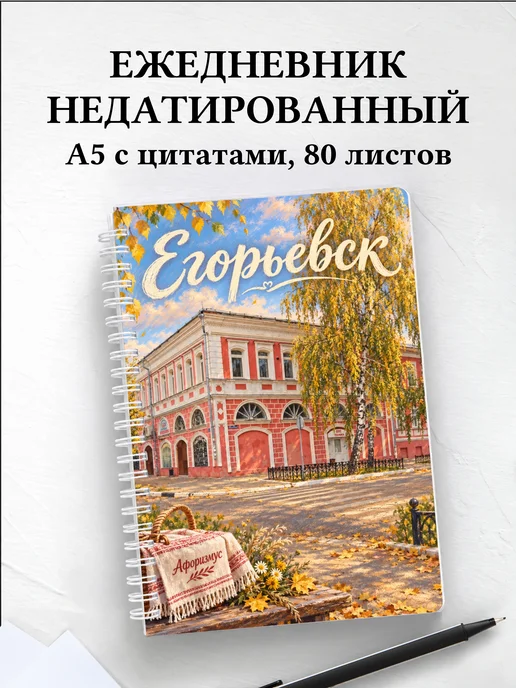 Ежедневник недатированный Егорьевск