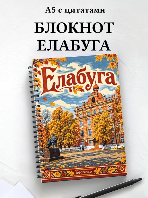 Блокнот Елабуга с мотивирующими цитатами
