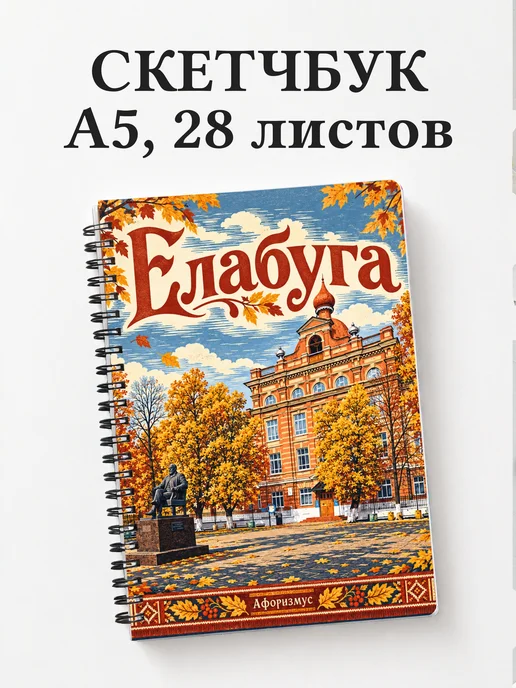 Скетчбук Елабуга