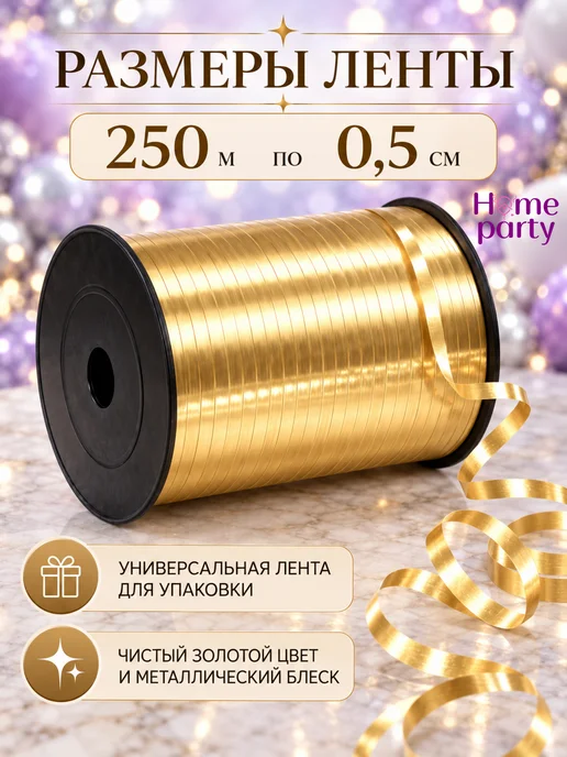 Home party Лента упаковочная для шаров подарков, желтый, фото 3