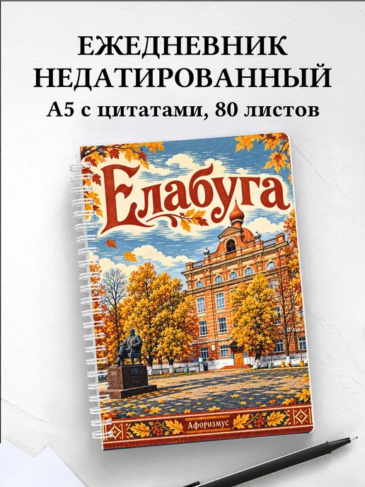 Ежедневник недатированный Елабуга