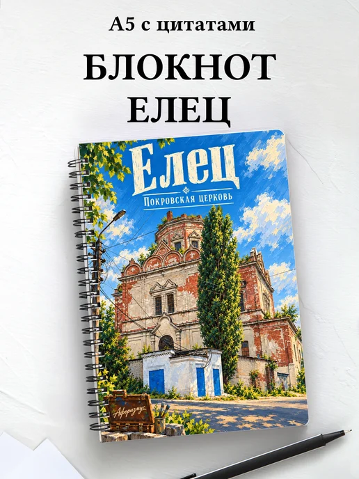 Блокнот Елец с мотивирующими цитатами