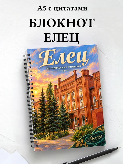 Блокнот Елец с мотивирующими цитатами