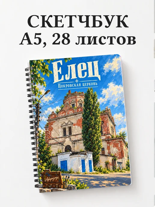Скетчбук Елец