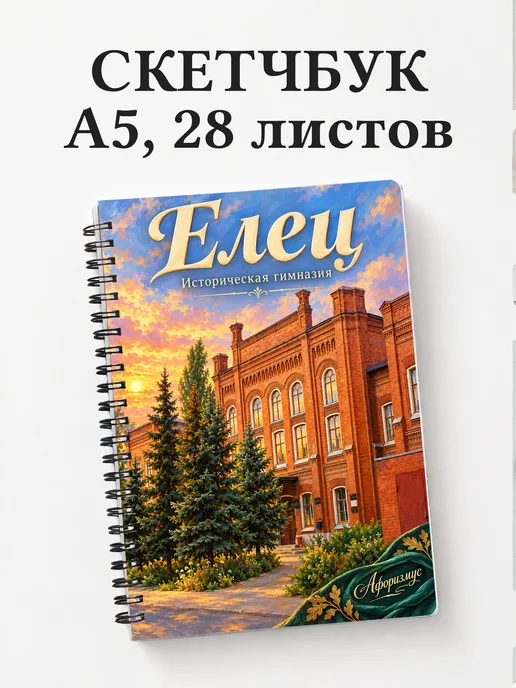 Скетчбук Елец