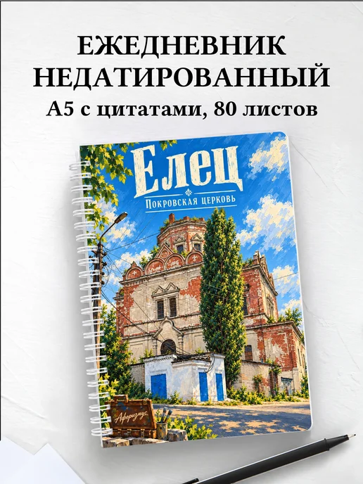 Ежедневник недатированный Елец