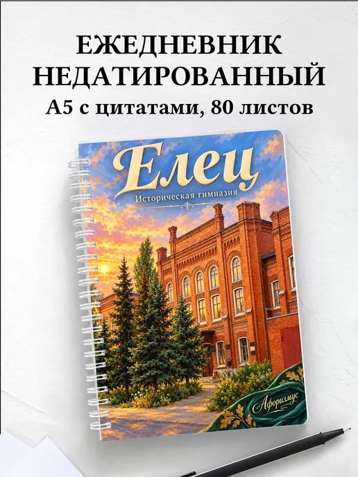 Ежедневник недатированный Елец