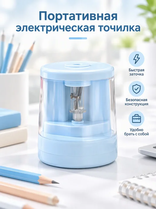 Портативная электрическая точилка для карандашей, вариант