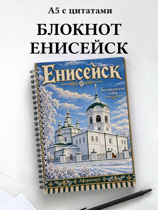 Блокнот Енисейск с мотивирующими цитатами