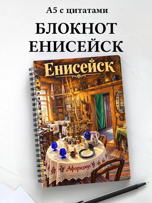 Блокнот Енисейск с мотивирующими цитатами