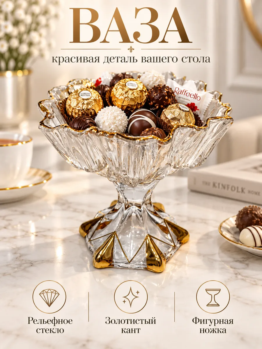 Ваза конфетница красивый подарок