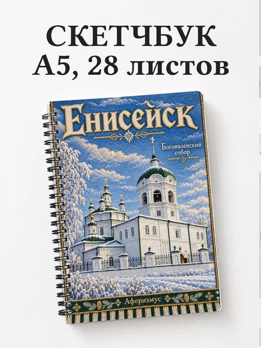 Скетчбук Енисейск