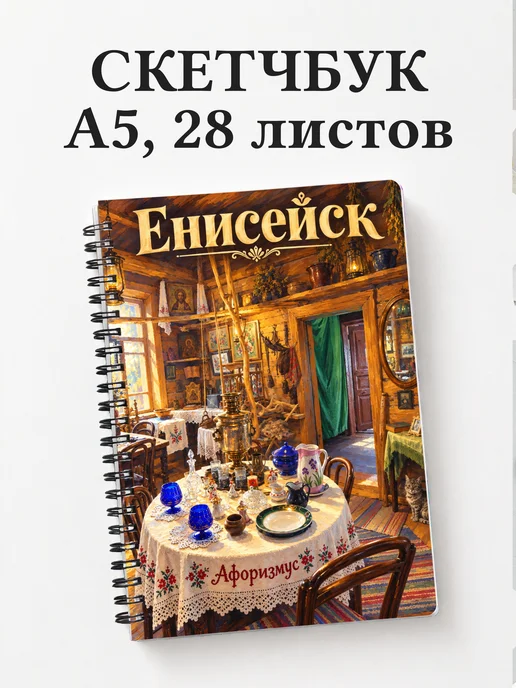 Скетчбук Енисейск