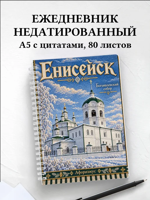 Ежедневник недатированный Енисейск