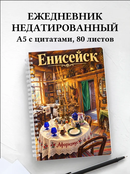 Ежедневник недатированный Енисейск