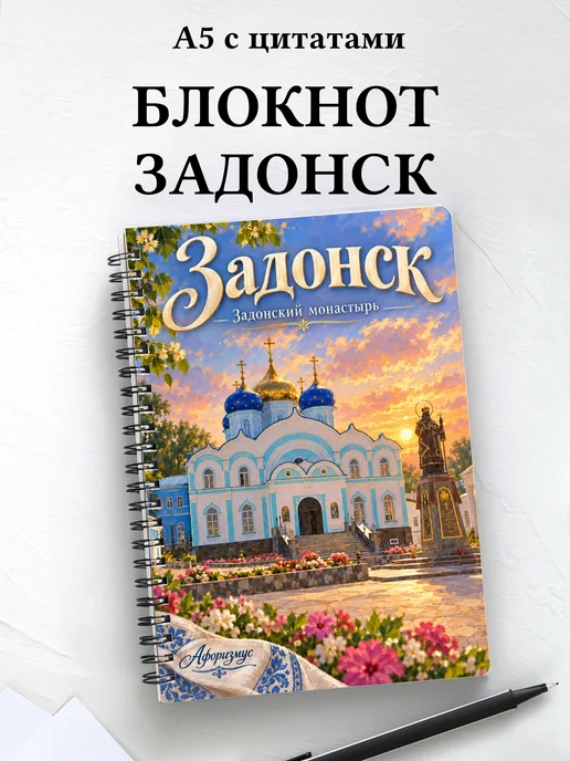 Блокнот Задонск с мотивирующими цитатами