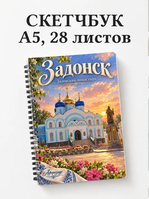 Скетчбук Задонск