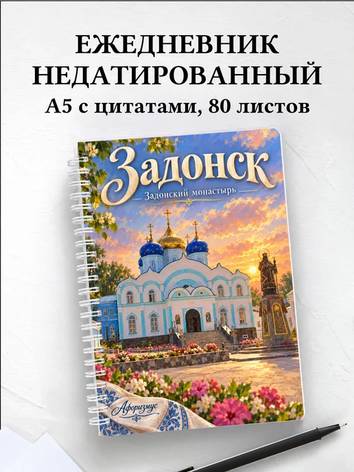 Ежедневник недатированный Задонск