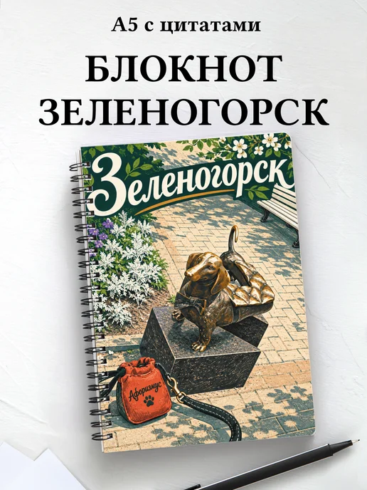 Блокнот Зеленогорск с мотивирующими цитатами