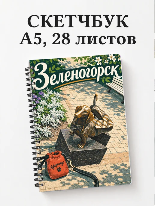 Скетчбук Зеленогорск