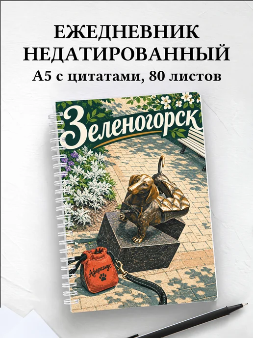 Ежедневник недатированный Зеленогорск