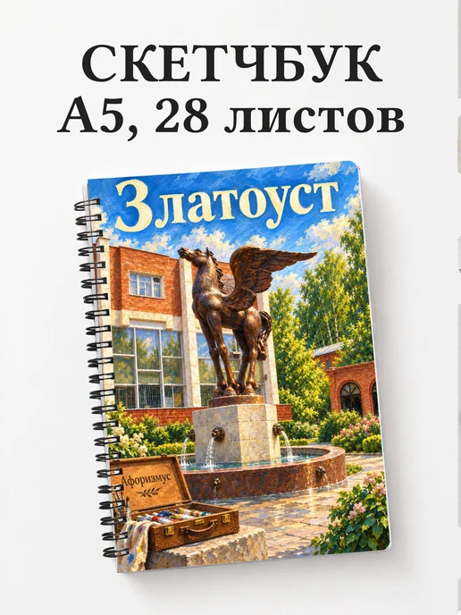 Скетчбук Златоуст