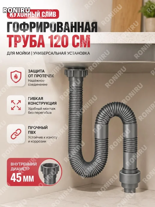 Кухонная сливная труба 120см PVC 45мм, вариант