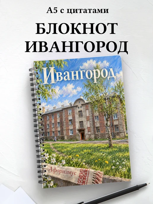Блокнот Ивангород с мотивирующими цитатами