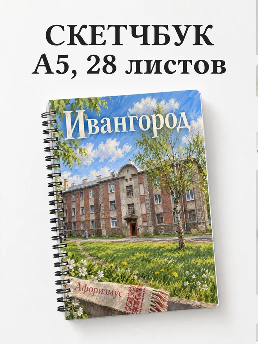 Скетчбук Ивангород