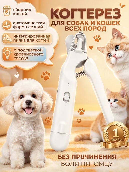 Когтерезка с гриндером для кошек и собак с подсветкой, белый