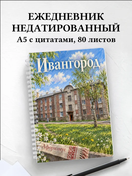 Ежедневник недатированный Ивангород
