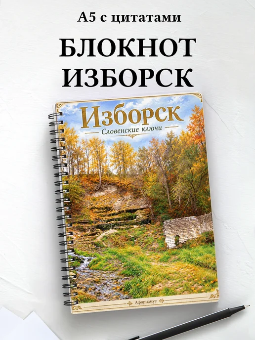 Блокнот Изборск с мотивирующими цитатами